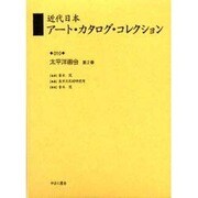 近代日本アート・カタログ・コレクション 10 [全集叢書]