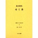戦時下の女性文学 12 [全集叢書]