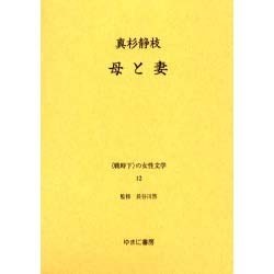 戦時下の女性文学 12 [全集叢書]