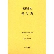 戦時下の女性文学 12 [全集叢書]