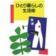 ひとり暮らしの生活術 [単行本]