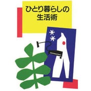 ひとり暮らしの生活術 [単行本]