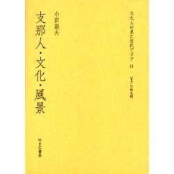 文化人の見た近代アジア 11 [全集叢書]