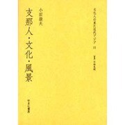 文化人の見た近代アジア 11 [全集叢書]