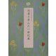 読者と歩んだ一世紀展―婦人之友社建業100周年記念 [単行本]