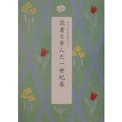 読者と歩んだ一世紀展―婦人之友社建業100周年記念 [単行本]