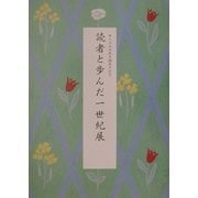 読者と歩んだ一世紀展―婦人之友社建業100周年記念 [単行本]