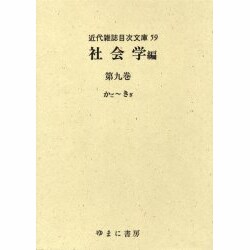 近代雑誌目次文庫 59 社会学編 第9巻 かご～きぎ [事典辞典]