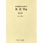近代雑誌目次文庫 59 社会学編 第9巻 かご～きぎ [事典辞典]