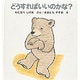 どうすればいいのかな？－くまくんの絵本(幼児絵本シリーズ) [絵本]