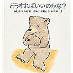 どうすればいいのかな？－くまくんの絵本(幼児絵本シリーズ) [絵本]