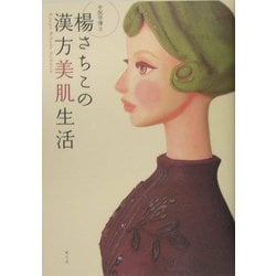 楊さちこの漢方美肌生活―中医学博士 [単行本]