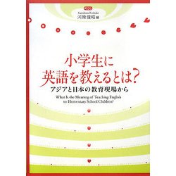 小学生に英語を教えるとは?―アジアと日本の教育現場から [単行本]