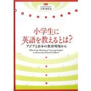 小学生に英語を教えるとは?―アジアと日本の教育現場から [単行本]