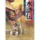 水滸伝 第5巻 呼保義宋江之巻（MF文庫 7-5） [文庫]