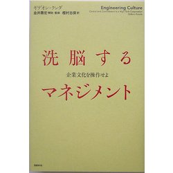 ヨドバシ.com - 洗脳するマネジメント―企業文化を操作せよ [単行本 