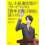 もし小泉進次郎がフリードマンの『資本主義と自由』を読んだら [単行本]
