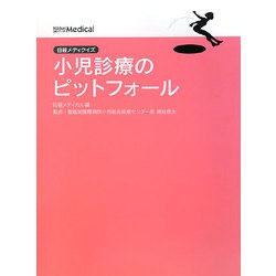 日経メディクイズ 小児診療のピットフォール [単行本]
