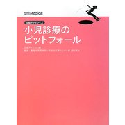 日経メディクイズ 小児診療のピットフォール [単行本]