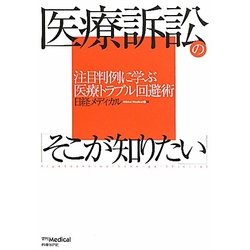 医療訴訟の「そこが知りたい」―注目判例に学ぶ医療トラブル回避術 [単行本]