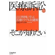 医療訴訟の「そこが知りたい」―注目判例に学ぶ医療トラブル回避術 [単行本]