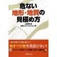 危ない地形・地質の見極め方 [単行本]