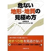 危ない地形・地質の見極め方 [単行本]