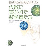代数に惹かれた数学者たち [単行本]