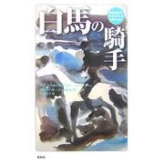 白馬の騎手(RONSO collection) [単行本]