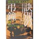 訣別の弔鐘(論創海外ミステリ〈8〉) [単行本]
