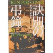 訣別の弔鐘(論創海外ミステリ〈8〉) [単行本]