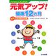 元気アップ!健康12ヵ月―子どものこころとからだ 月別ヘルスポイント集(シリーズ「親子de GO!」〈Vol.2〉) [単行本]