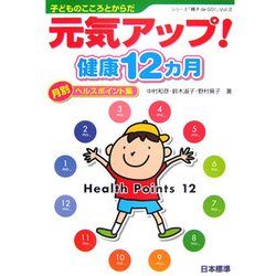 元気アップ!健康12ヵ月―子どものこころとからだ 月別ヘルスポイント集(シリーズ「親子de GO!」〈Vol.2〉) [単行本]