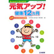 元気アップ!健康12ヵ月―子どものこころとからだ 月別ヘルスポイント集(シリーズ「親子de GO!」〈Vol.2〉) [単行本]