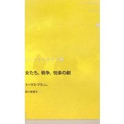 女たち。戦争。悦楽の劇(ドイツ現代戯曲選30〈第6巻〉) [単行本]