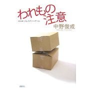 われもの注意 [単行本]
