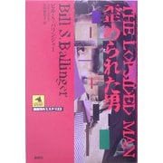 歪められた男(論創海外ミステリ〈23〉) [単行本]