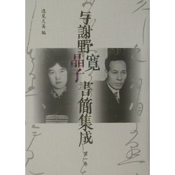 与謝野寛晶子書簡集成〈第1巻〉明治25年～大正6年 [単行本]