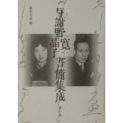 与謝野寛晶子書簡集成〈第1巻〉明治25年～大正6年 [単行本]