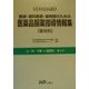 STANDARD 医師・歯科医師・薬剤師のための医薬品服薬指導情報集―薬効別