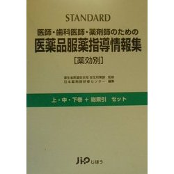 ヨドバシ.com - STANDARD 医師・歯科医師・薬剤師のための医薬品服薬