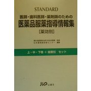 STANDARD 医師・歯科医師・薬剤師のための医薬品服薬指導情報集―薬効別