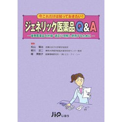 ジェネリック医薬品Q&A―後発医薬品を的確・適正に理解し使用するために(実践Q&Aシリーズ〈6〉) [単行本]