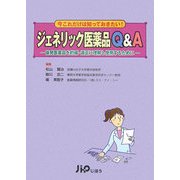 ジェネリック医薬品Q&A―後発医薬品を的確・適正に理解し使用するために(実践Q&Aシリーズ〈6〉) [単行本]