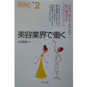 美容業界で働く(なるにはBOOKS〈補巻2〉) [単行本]