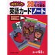 おもしろ英語カードノート [単行本]