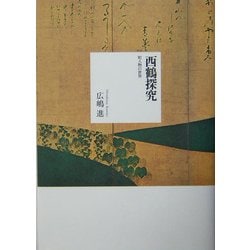 西鶴探究―町人物の世界 [単行本]