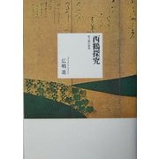 西鶴探究―町人物の世界 [単行本]