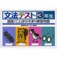 文法テスト 3年生－国語/ことばのきまり練習問題 [全集叢書]