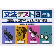 文法テスト 3年生－国語/ことばのきまり練習問題 [全集叢書]